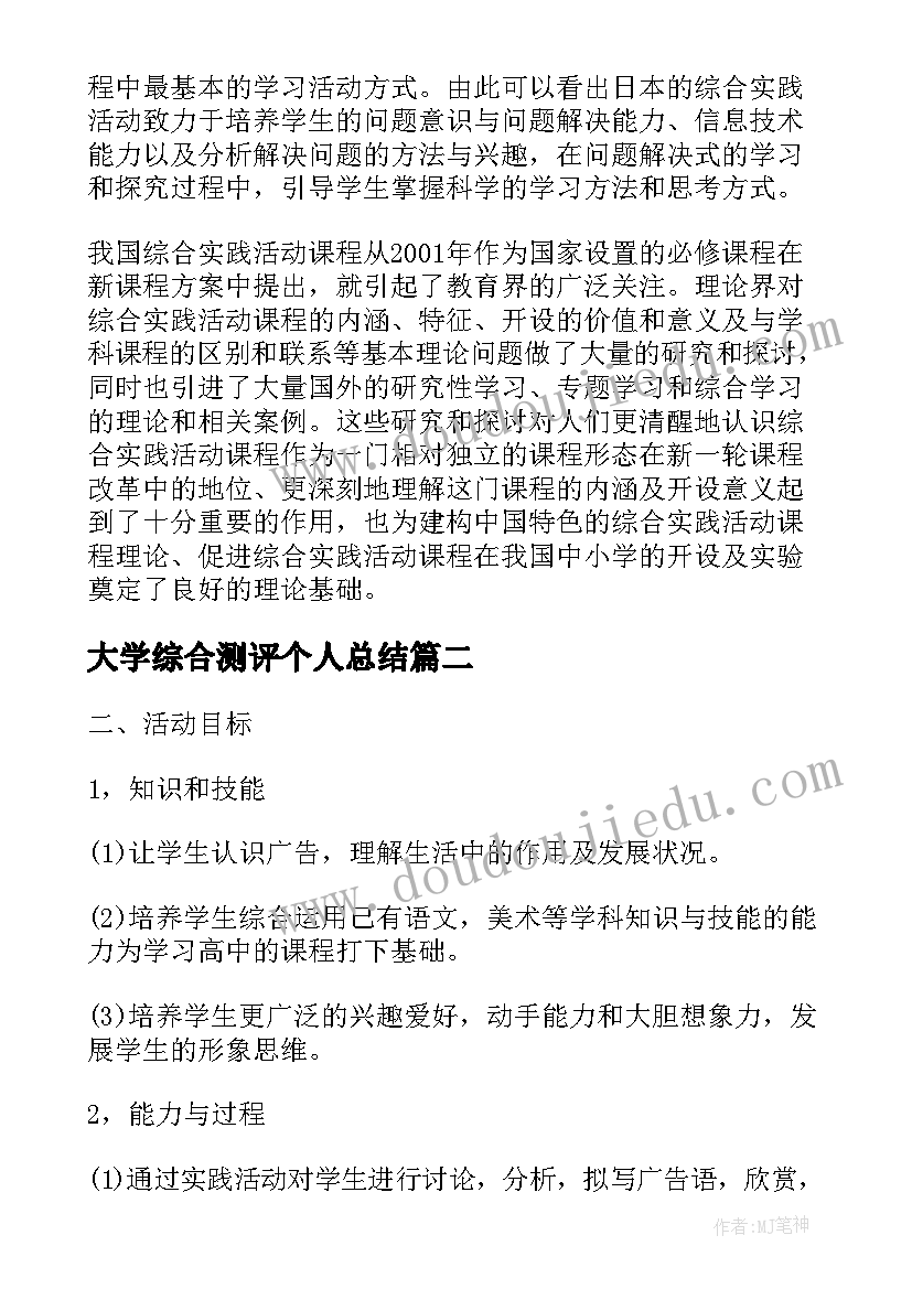 2023年大学综合测评个人总结 大学综合实践活动案例优选(精选5篇)