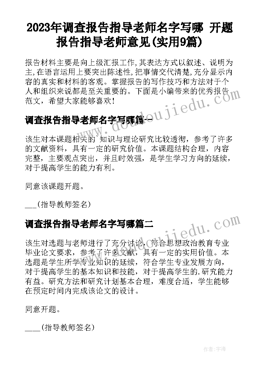 2023年调查报告指导老师名字写哪 开题报告指导老师意见(实用9篇)