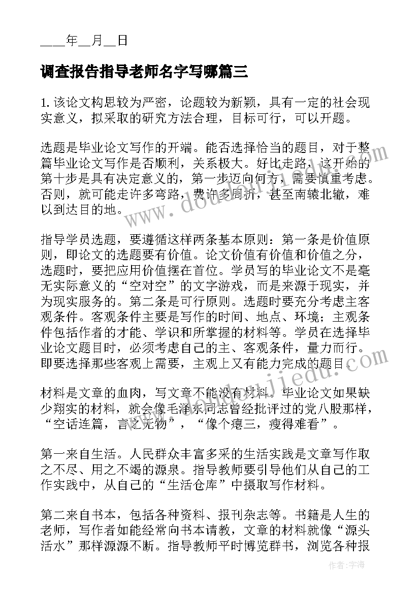 2023年调查报告指导老师名字写哪 开题报告指导老师意见(实用9篇)