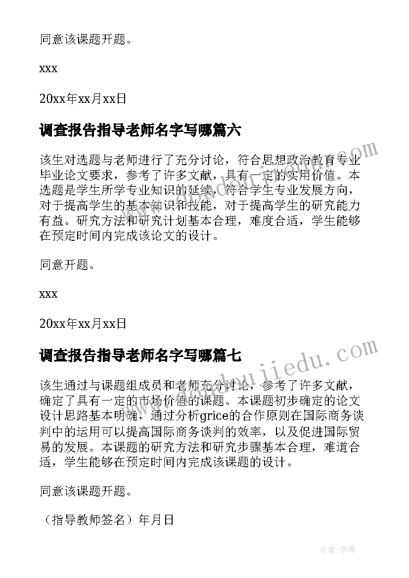 2023年调查报告指导老师名字写哪 开题报告指导老师意见(实用9篇)