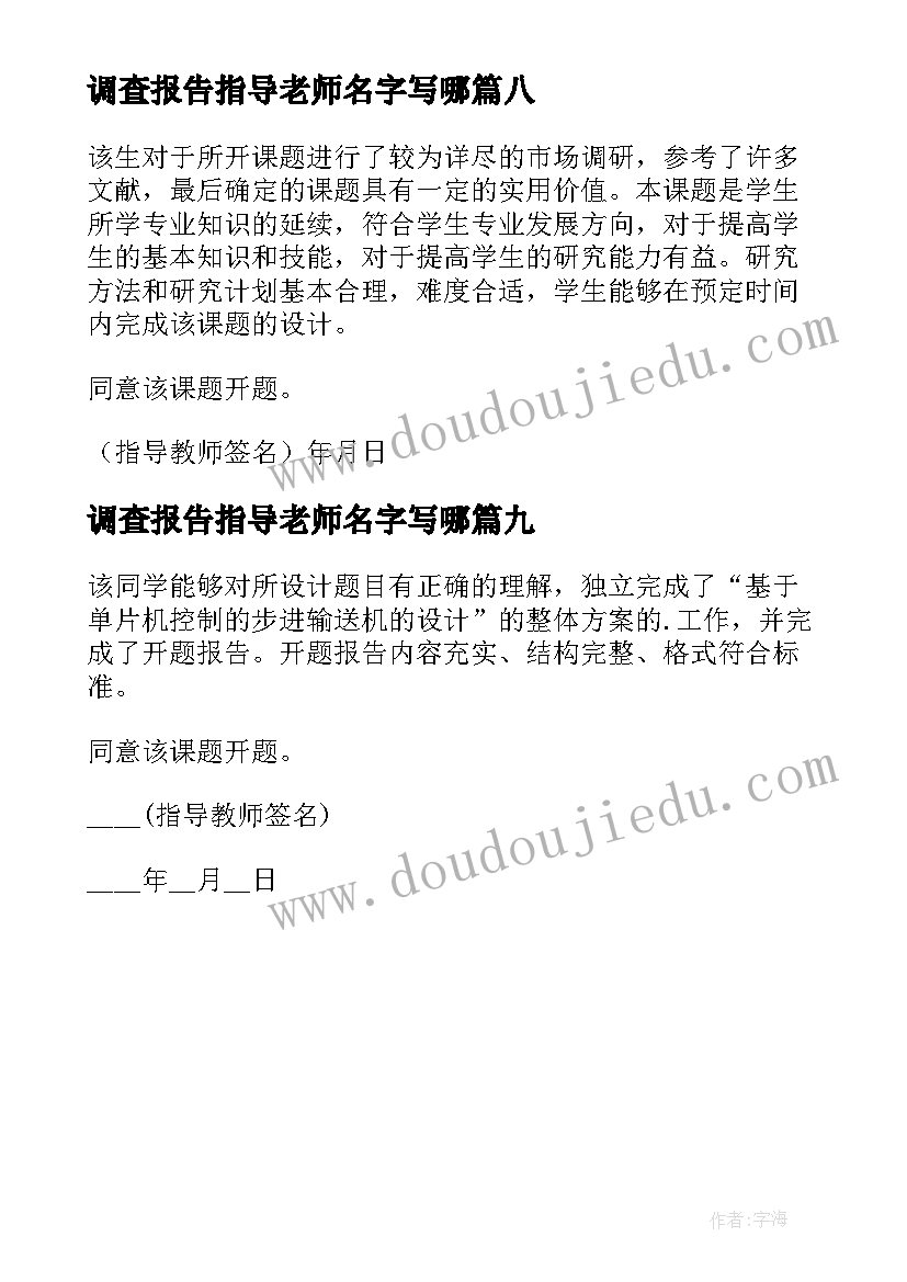 2023年调查报告指导老师名字写哪 开题报告指导老师意见(实用9篇)