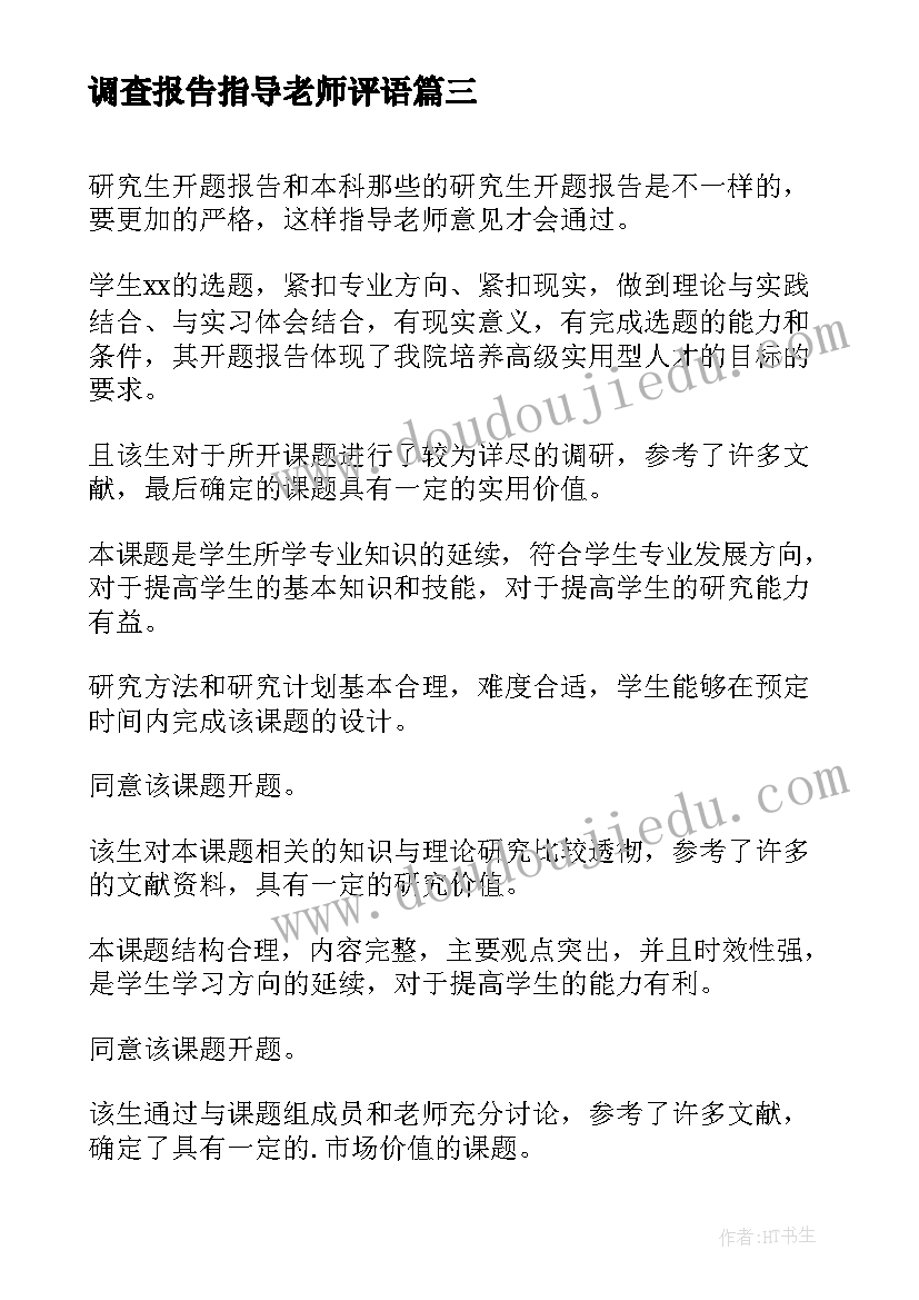 调查报告指导老师评语(实用10篇)