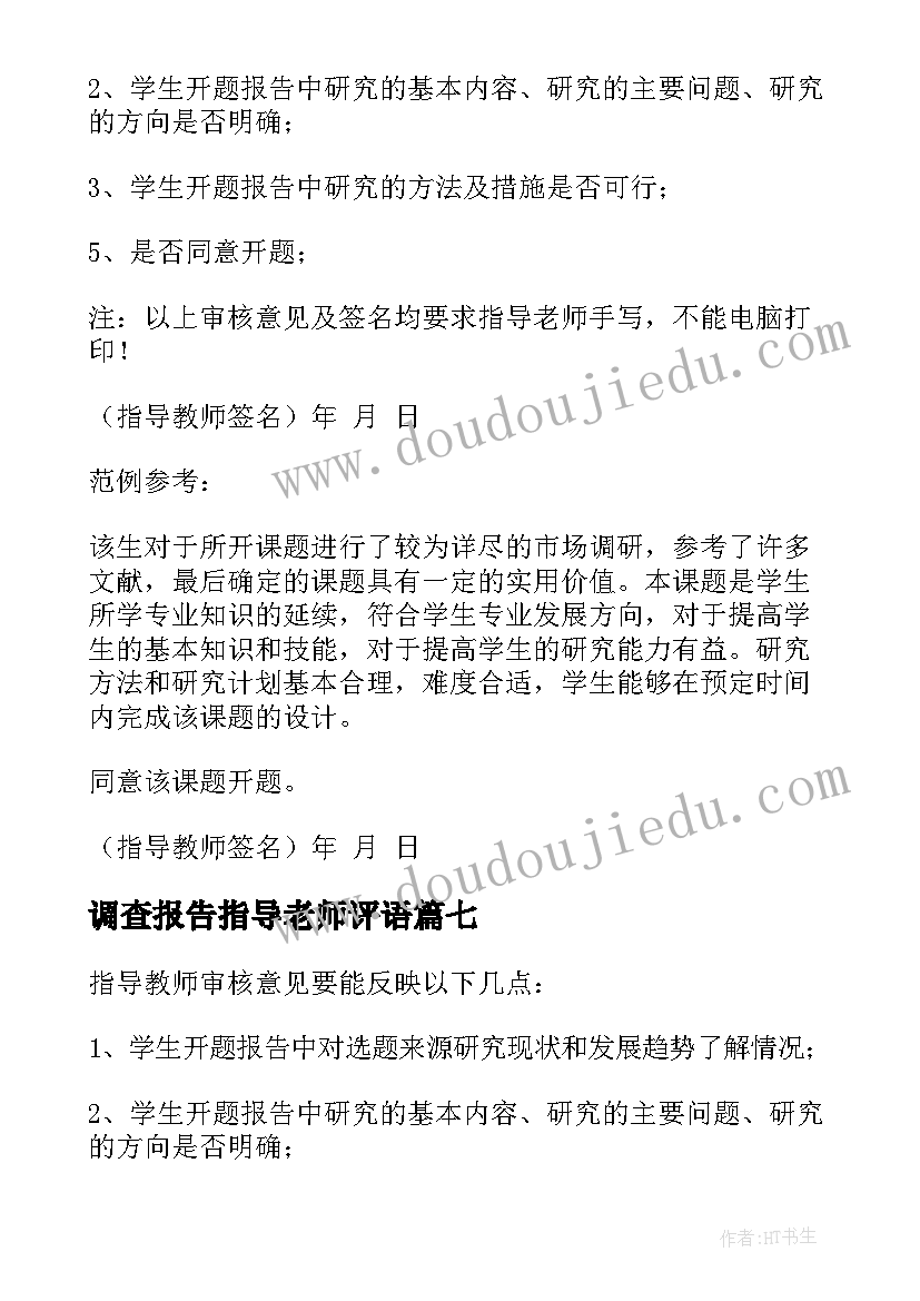 调查报告指导老师评语(实用10篇)