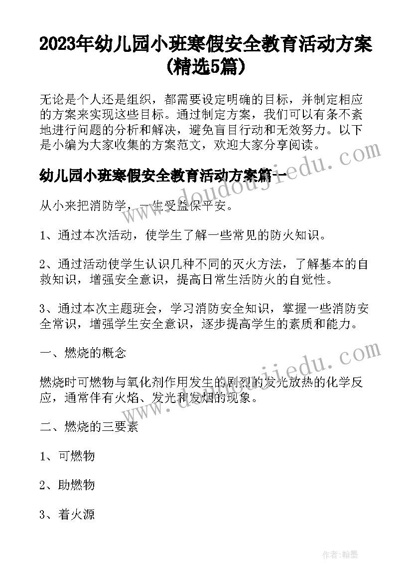 2023年幼儿园小班寒假安全教育活动方案(精选5篇)