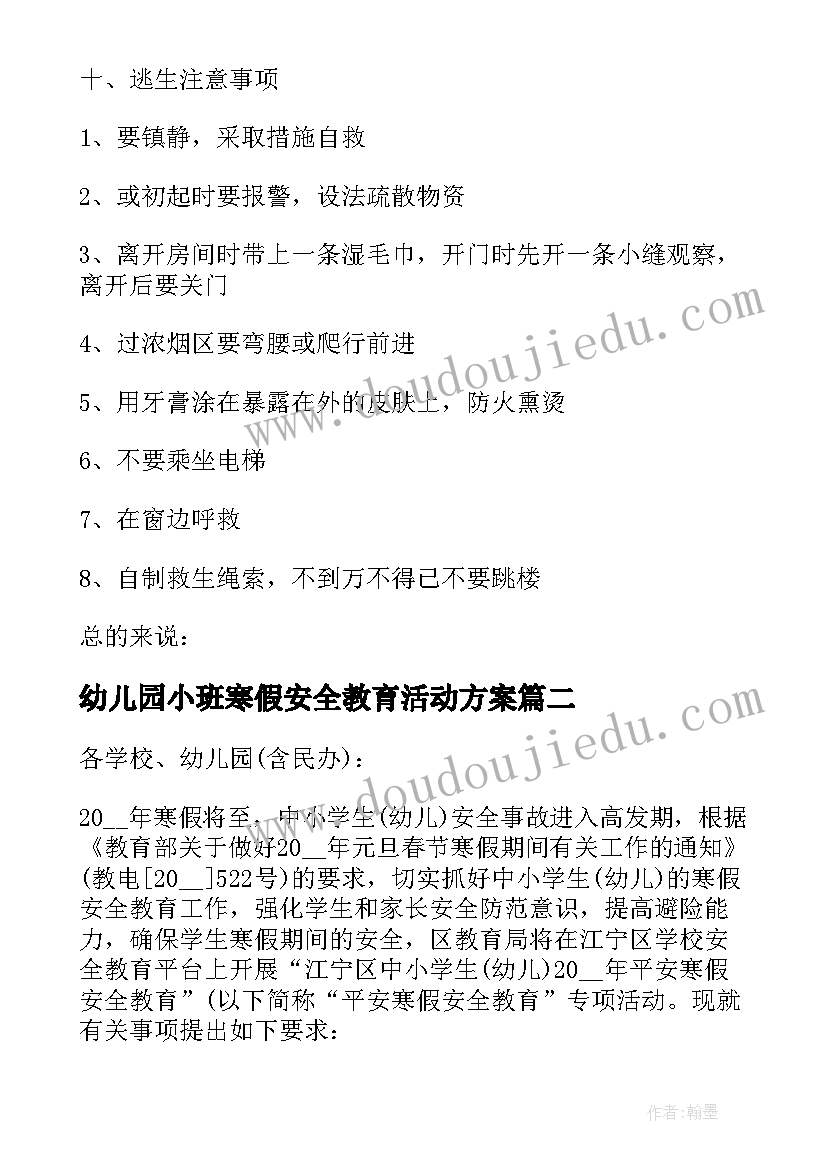 2023年幼儿园小班寒假安全教育活动方案(精选5篇)