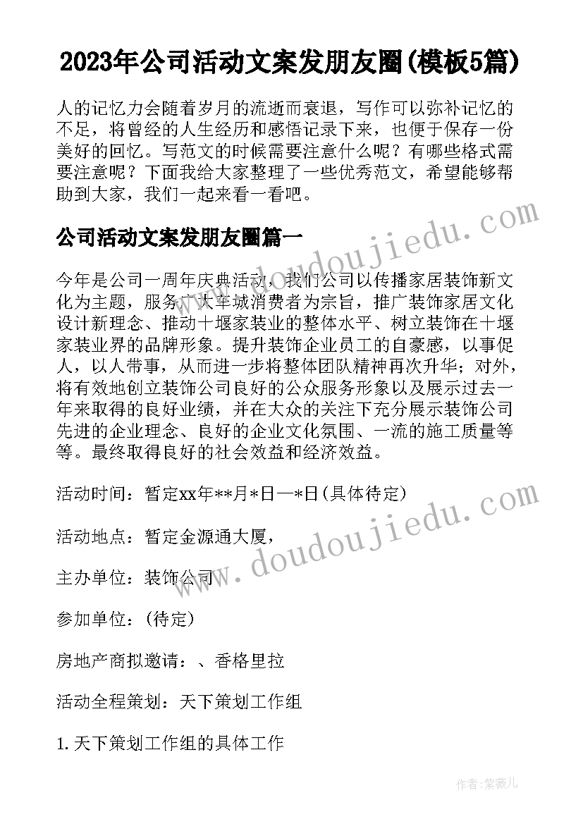 2023年公司活动文案发朋友圈(模板5篇)