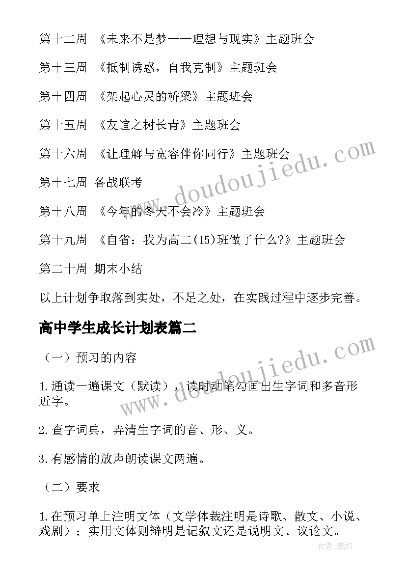 高中学生成长计划表 高中新学期班主任工作计划(汇总5篇)