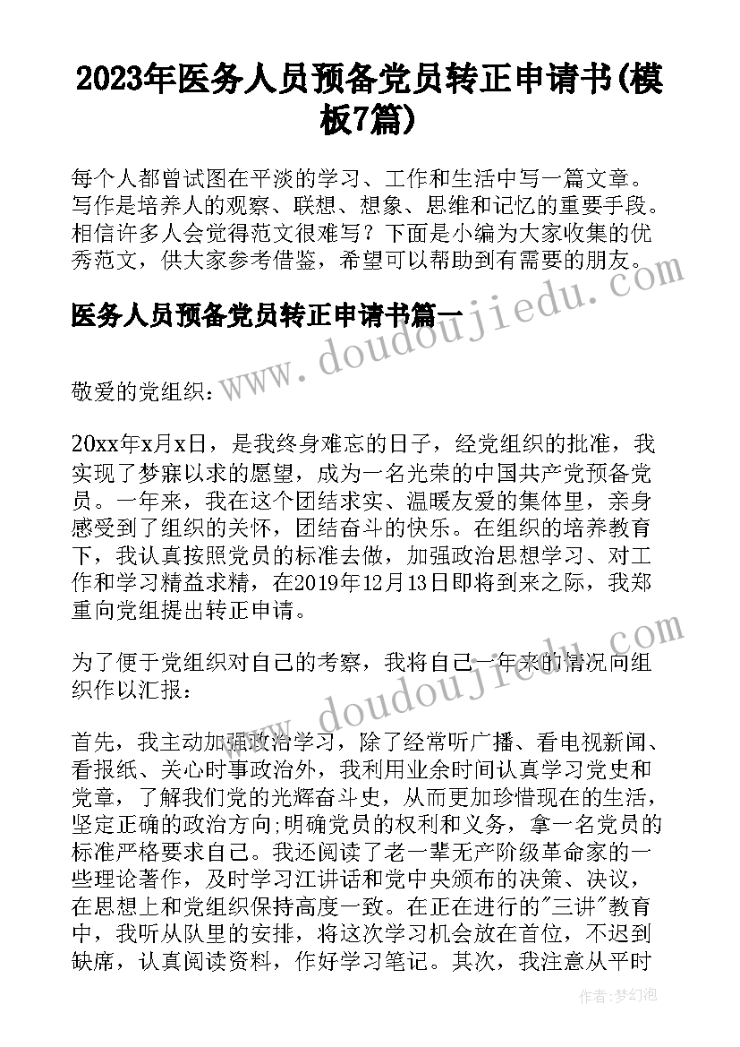 2023年医务人员预备党员转正申请书(模板7篇)