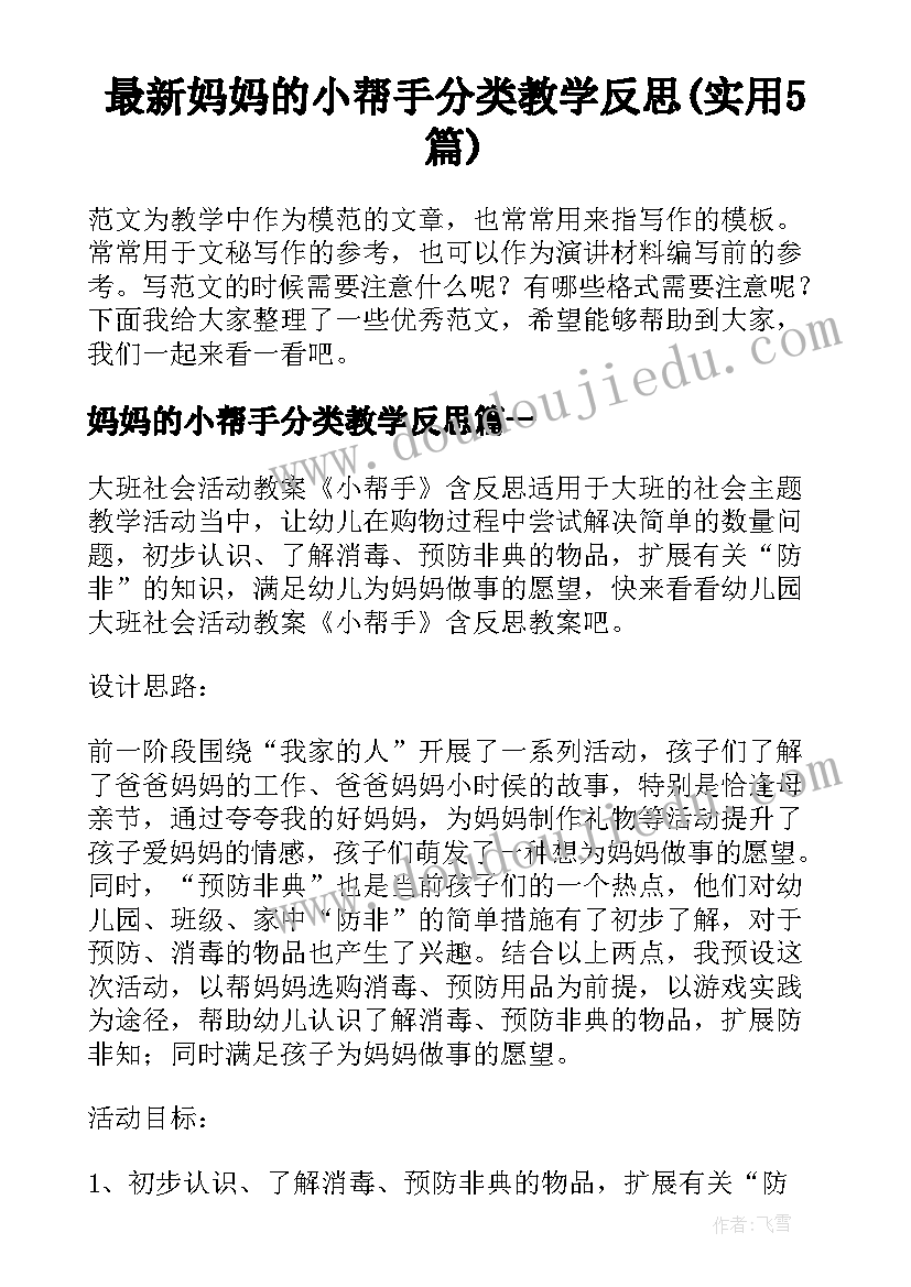 最新妈妈的小帮手分类教学反思(实用5篇)