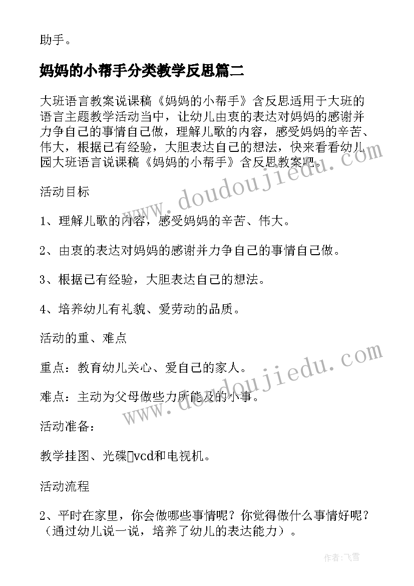 最新妈妈的小帮手分类教学反思(实用5篇)