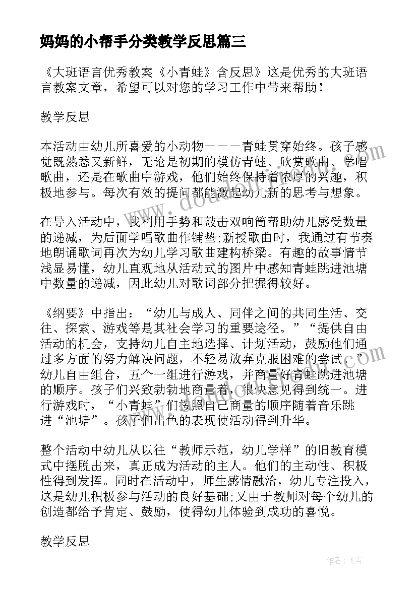 最新妈妈的小帮手分类教学反思(实用5篇)