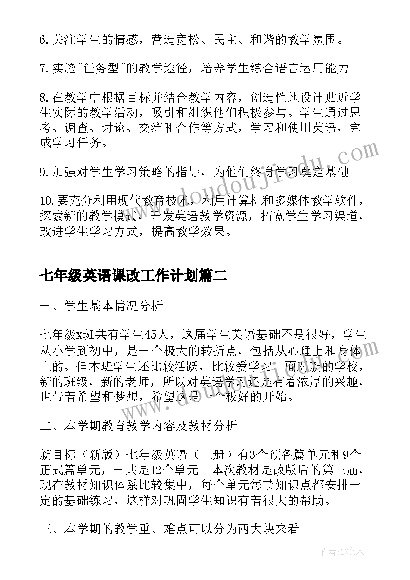 2023年七年级英语课改工作计划 七年级英语工作计划(优秀9篇)