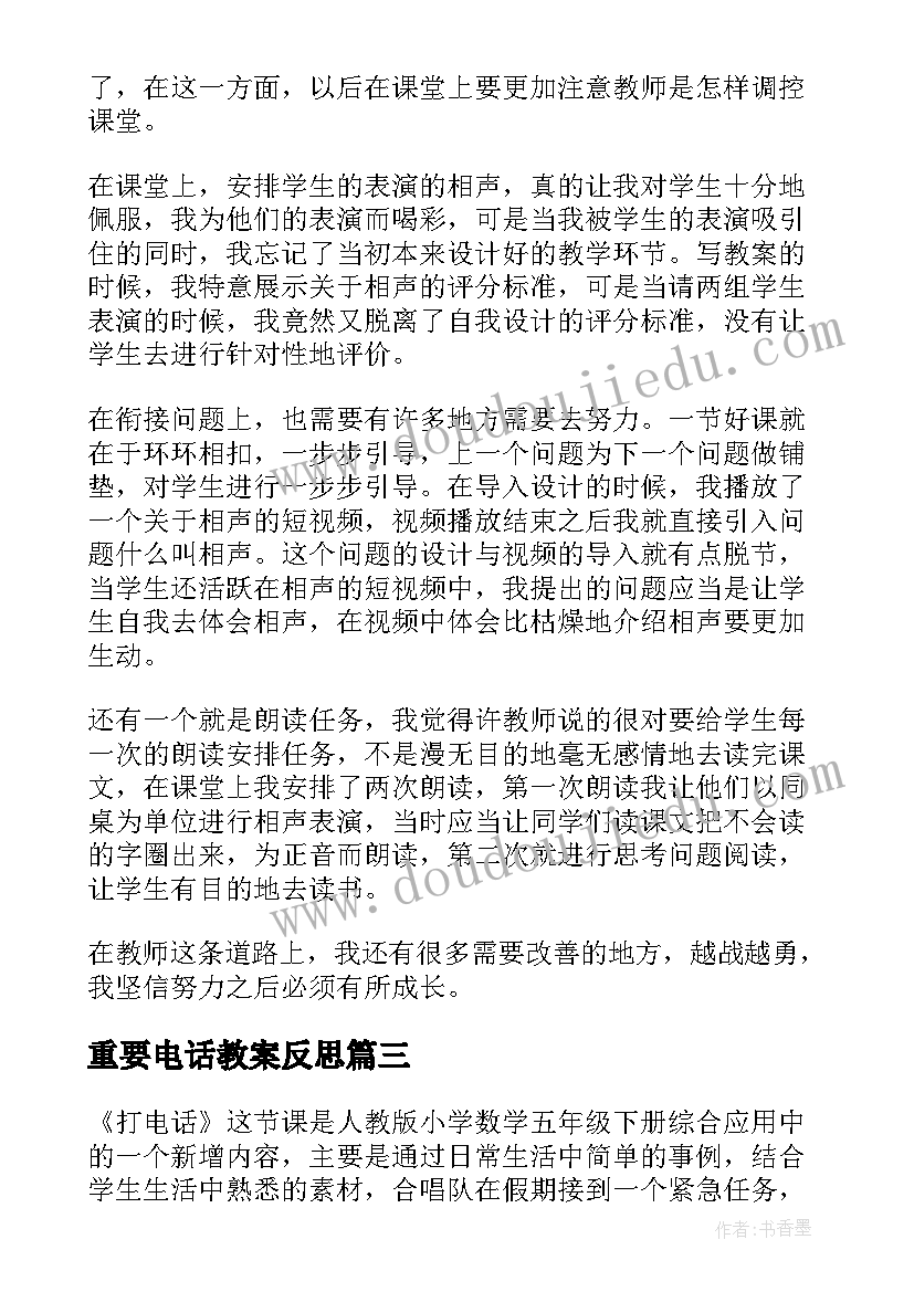 2023年重要电话教案反思 打电话教学反思(优质6篇)