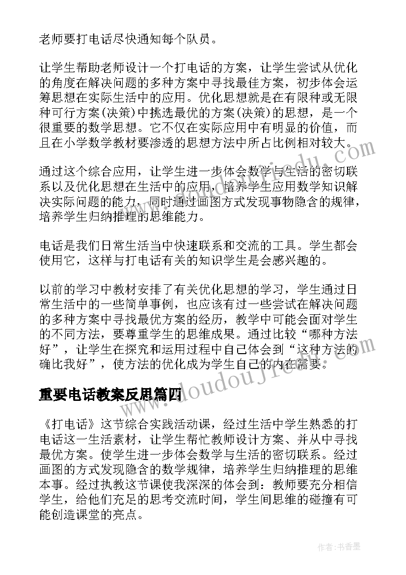 2023年重要电话教案反思 打电话教学反思(优质6篇)