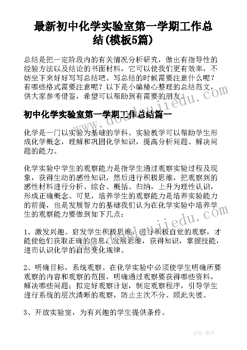 最新初中化学实验室第一学期工作总结(模板5篇)