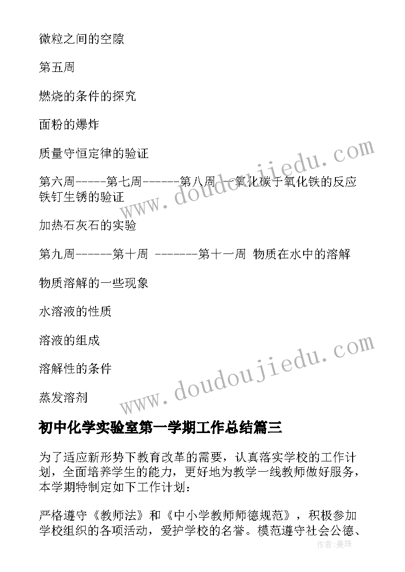 最新初中化学实验室第一学期工作总结(模板5篇)