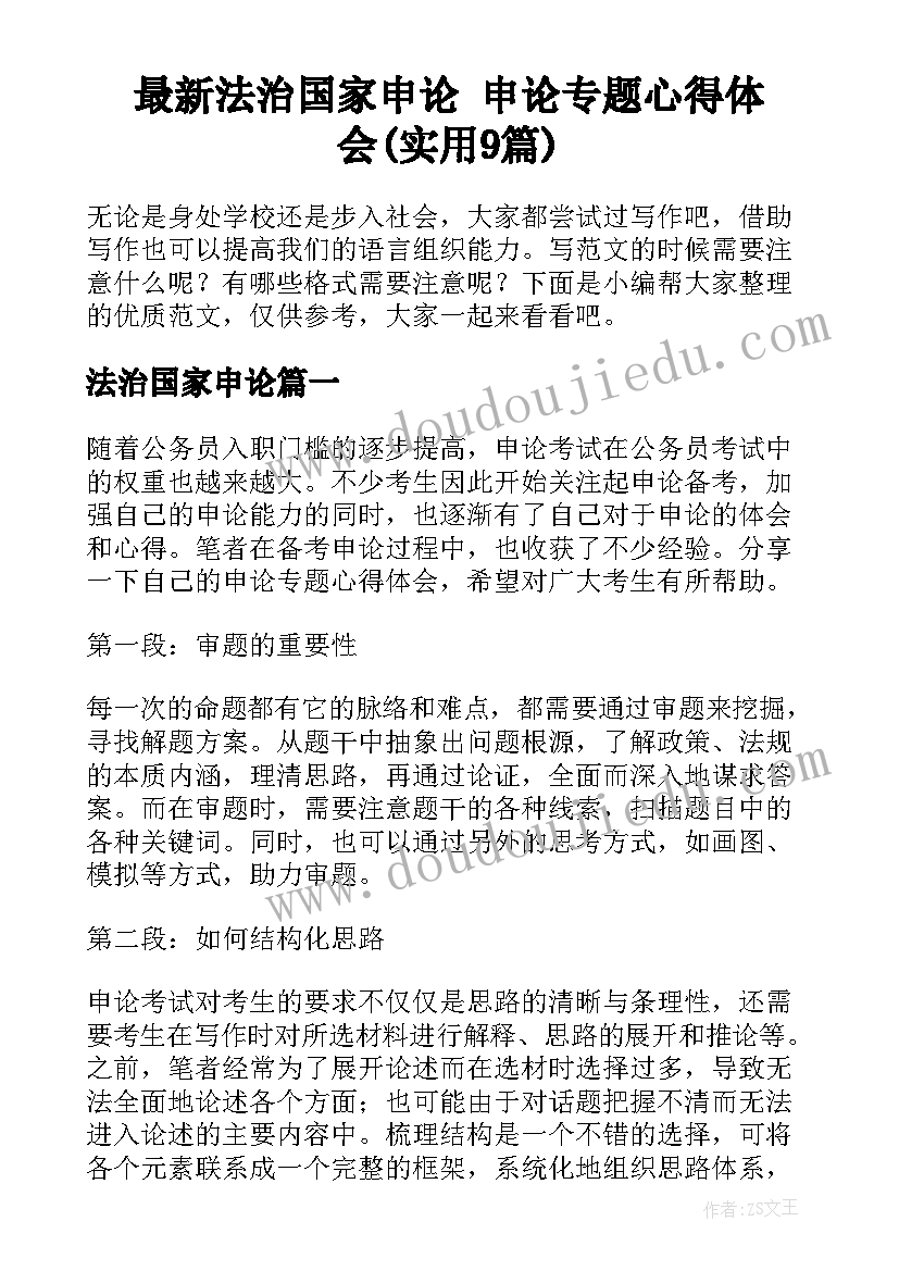 最新法治国家申论 申论专题心得体会(实用9篇)