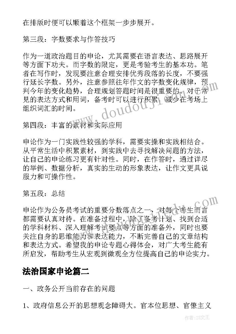 最新法治国家申论 申论专题心得体会(实用9篇)