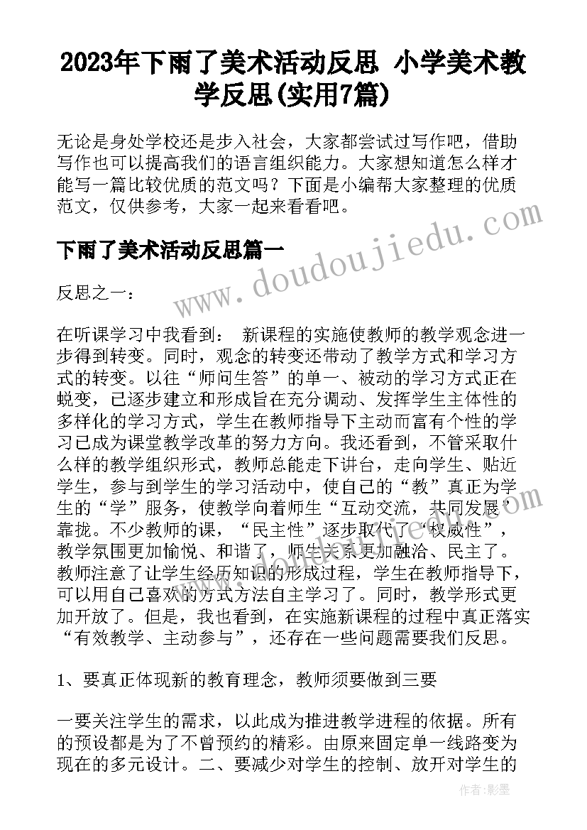 2023年下雨了美术活动反思 小学美术教学反思(实用7篇)