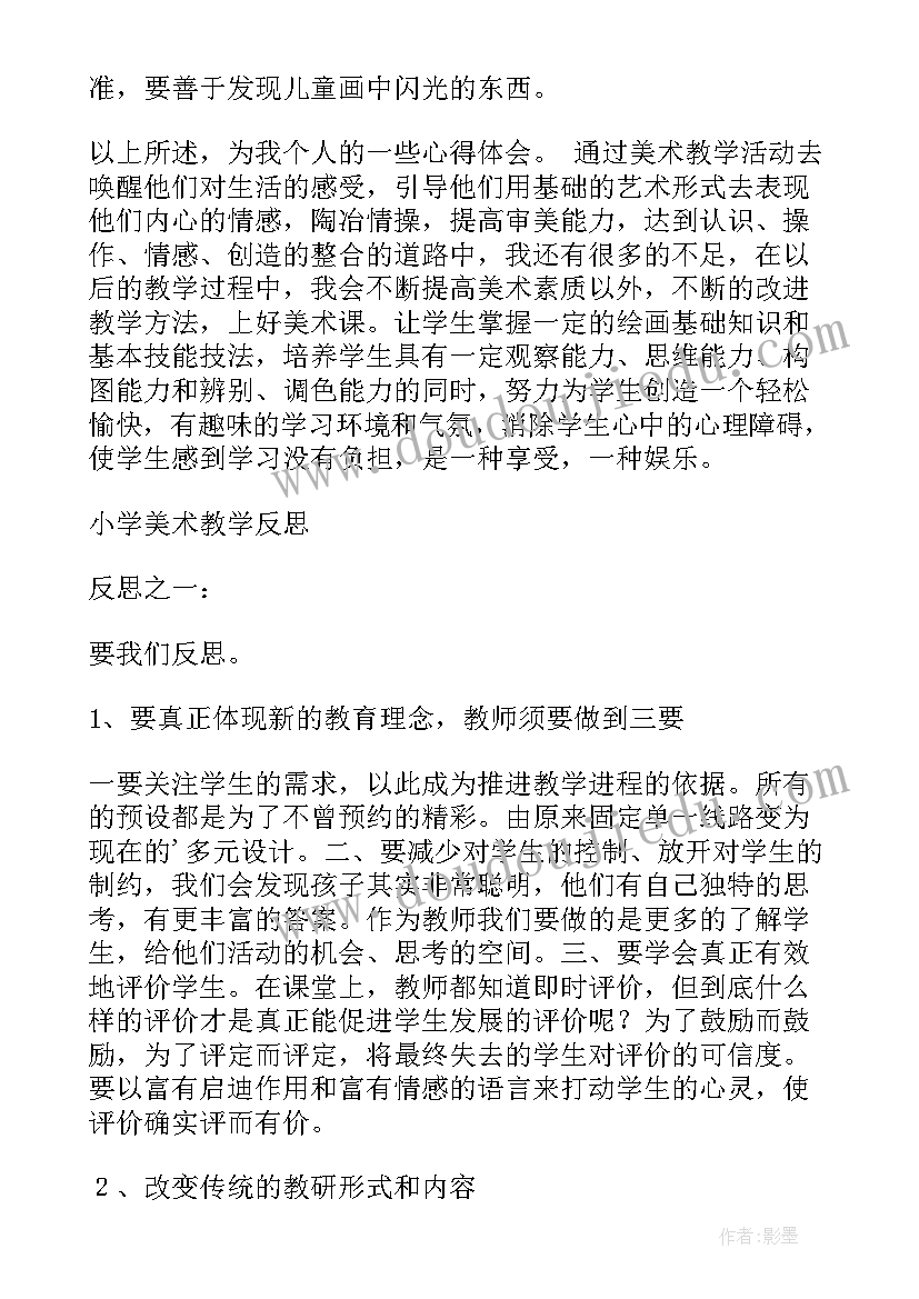 2023年下雨了美术活动反思 小学美术教学反思(实用7篇)