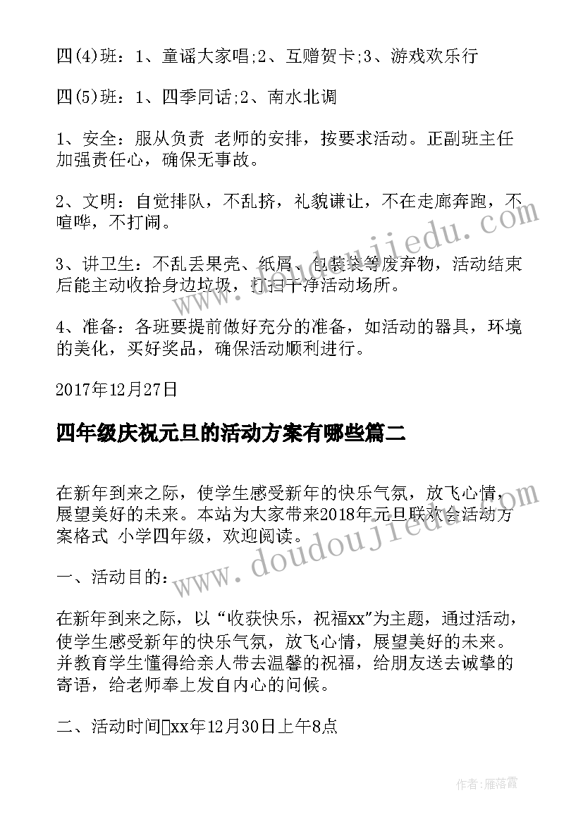 四年级庆祝元旦的活动方案有哪些 四年级欢庆元旦晚会活动方案策划书(模板5篇)