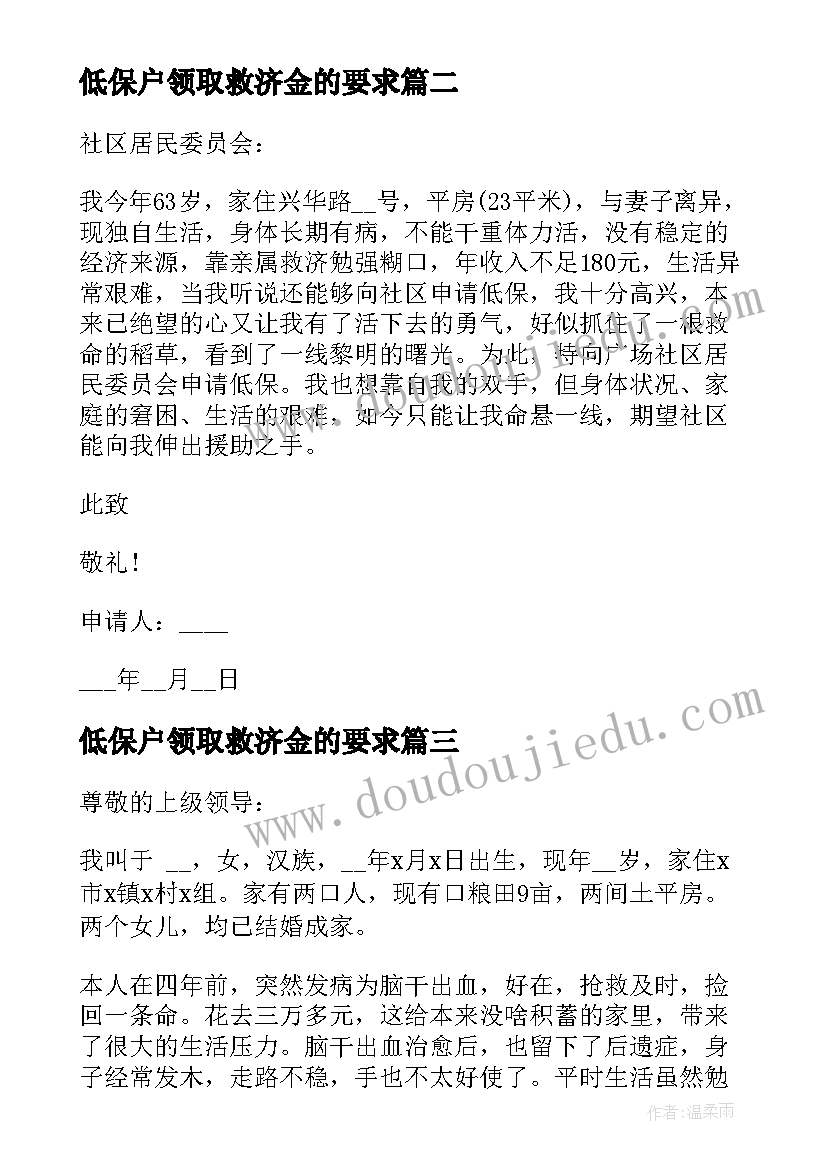 最新低保户领取救济金的要求 低保户低保申请书(大全5篇)