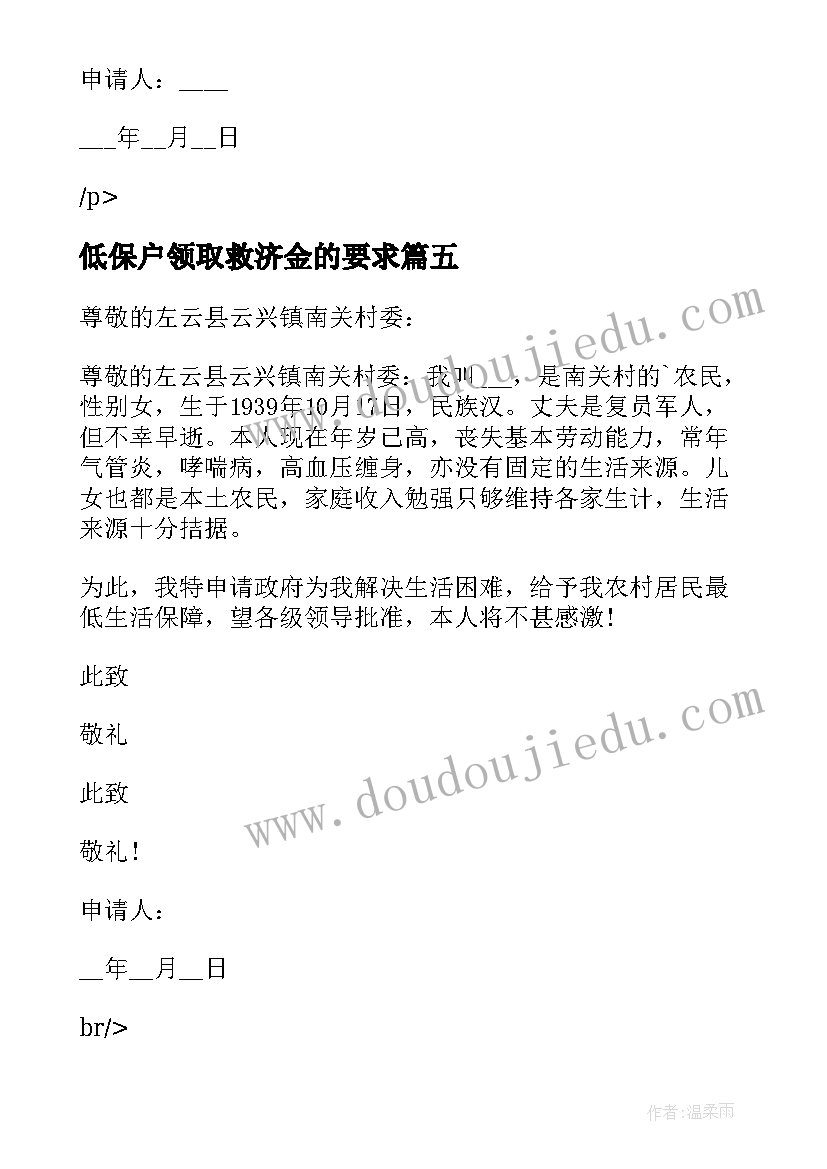 最新低保户领取救济金的要求 低保户低保申请书(大全5篇)