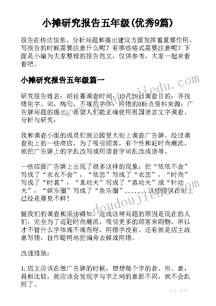 小摊研究报告五年级(优秀9篇)