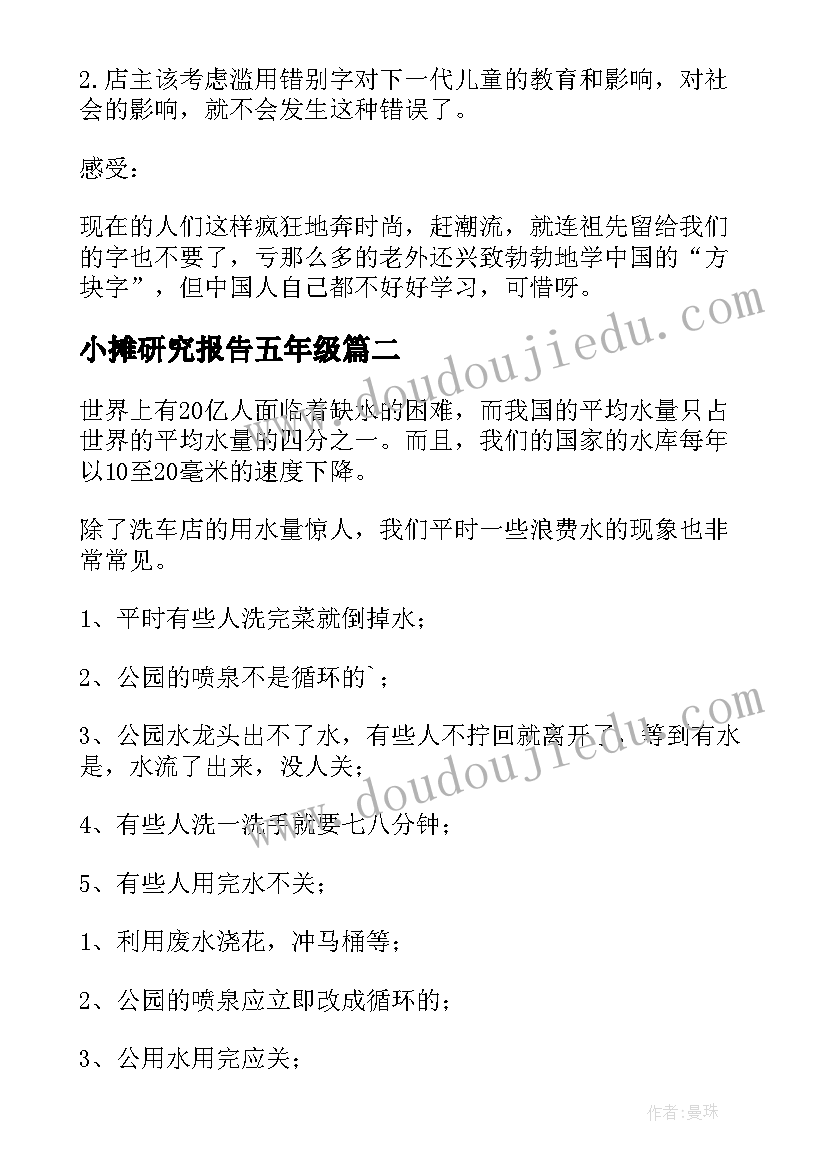 小摊研究报告五年级(优秀9篇)