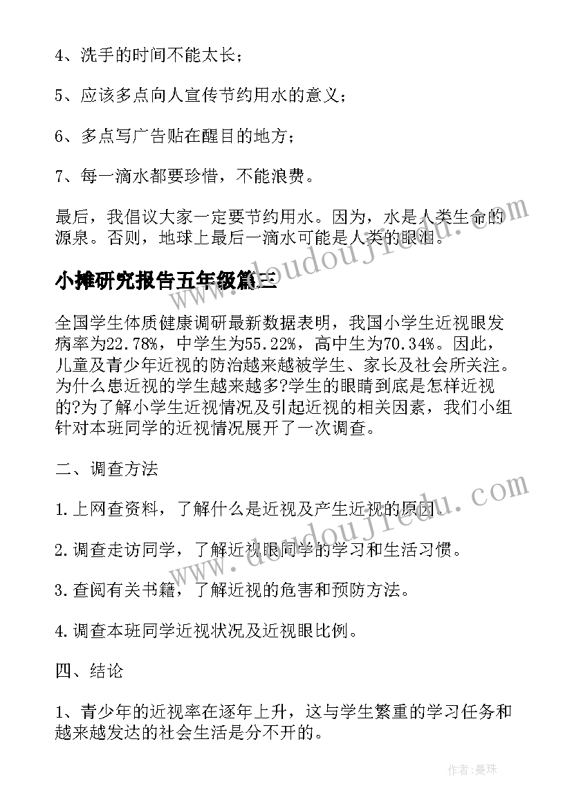 小摊研究报告五年级(优秀9篇)