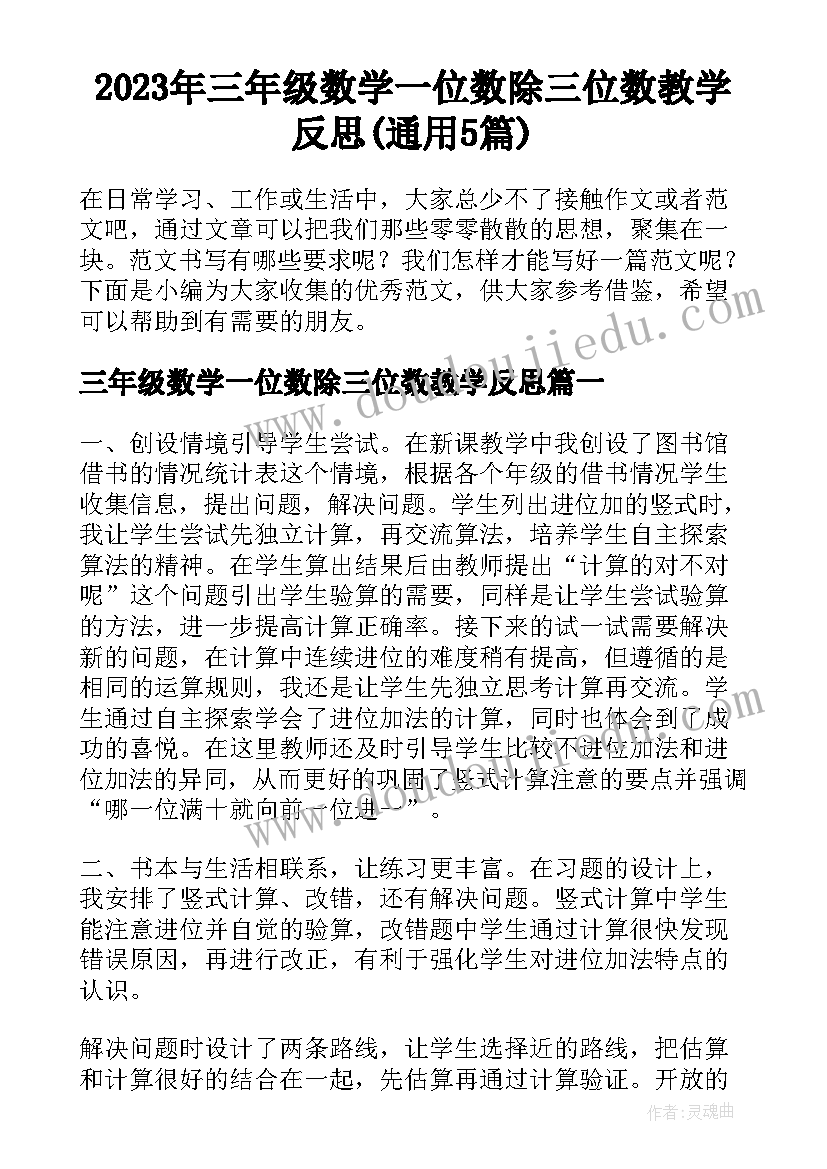 2023年三年级数学一位数除三位数教学反思(通用5篇)