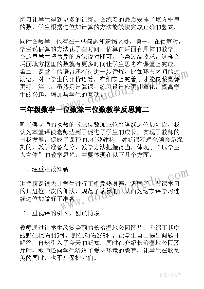 2023年三年级数学一位数除三位数教学反思(通用5篇)