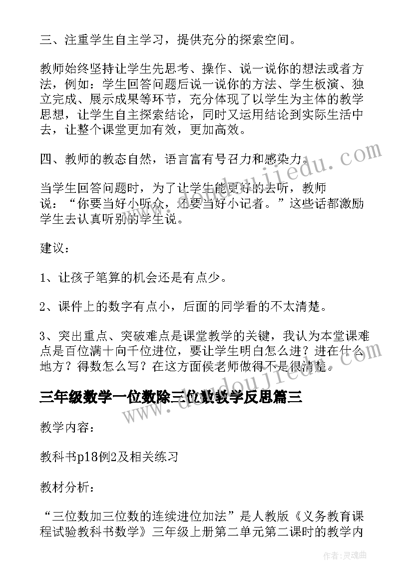 2023年三年级数学一位数除三位数教学反思(通用5篇)