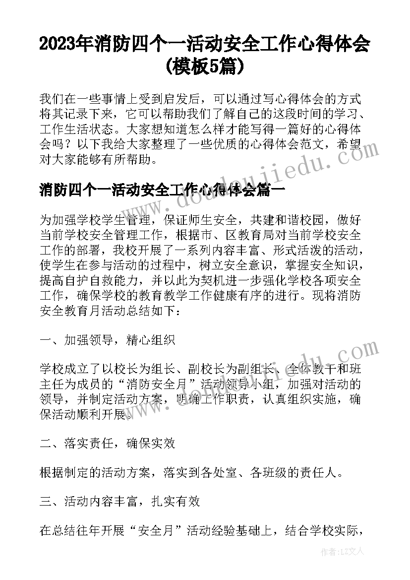 2023年消防四个一活动安全工作心得体会(模板5篇)