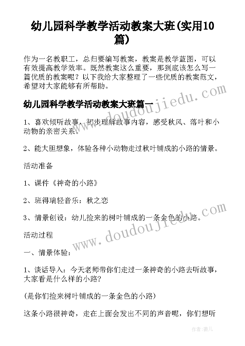 幼儿园科学教学活动教案大班(实用10篇)