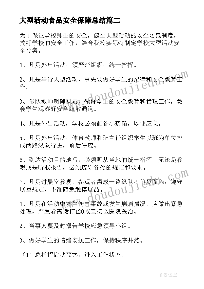 2023年大型活动食品安全保障总结(大全10篇)