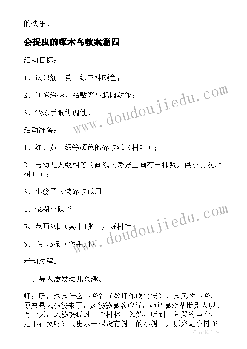 最新会捉虫的啄木鸟教案(实用9篇)