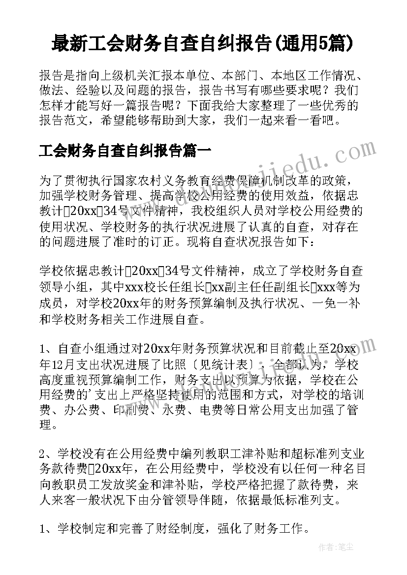 最新工会财务自查自纠报告(通用5篇)