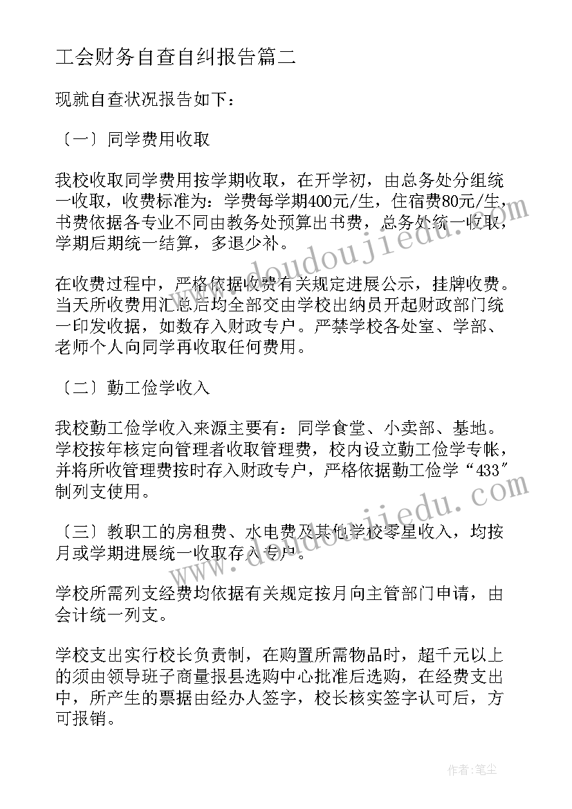 最新工会财务自查自纠报告(通用5篇)