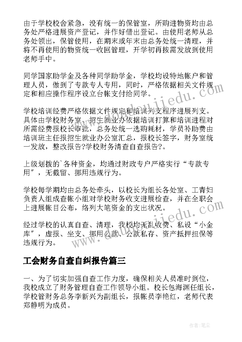 最新工会财务自查自纠报告(通用5篇)