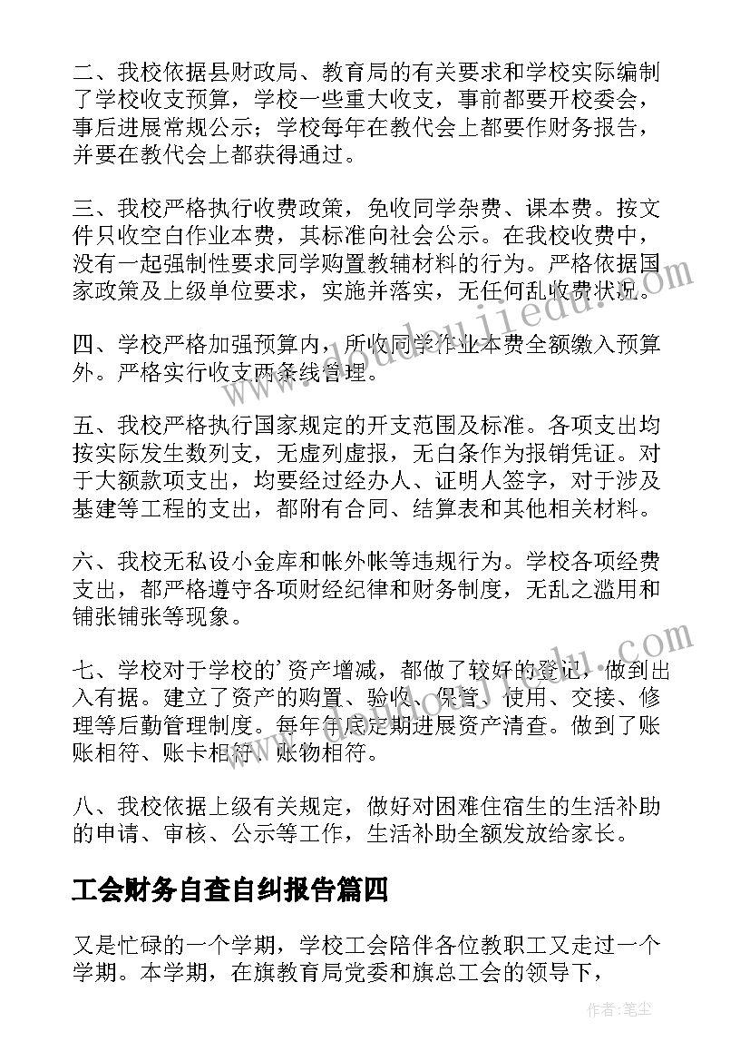 最新工会财务自查自纠报告(通用5篇)