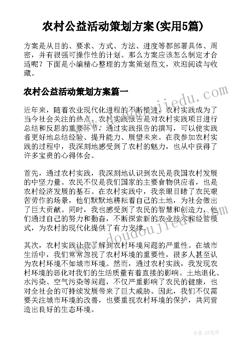 农村公益活动策划方案(实用5篇)