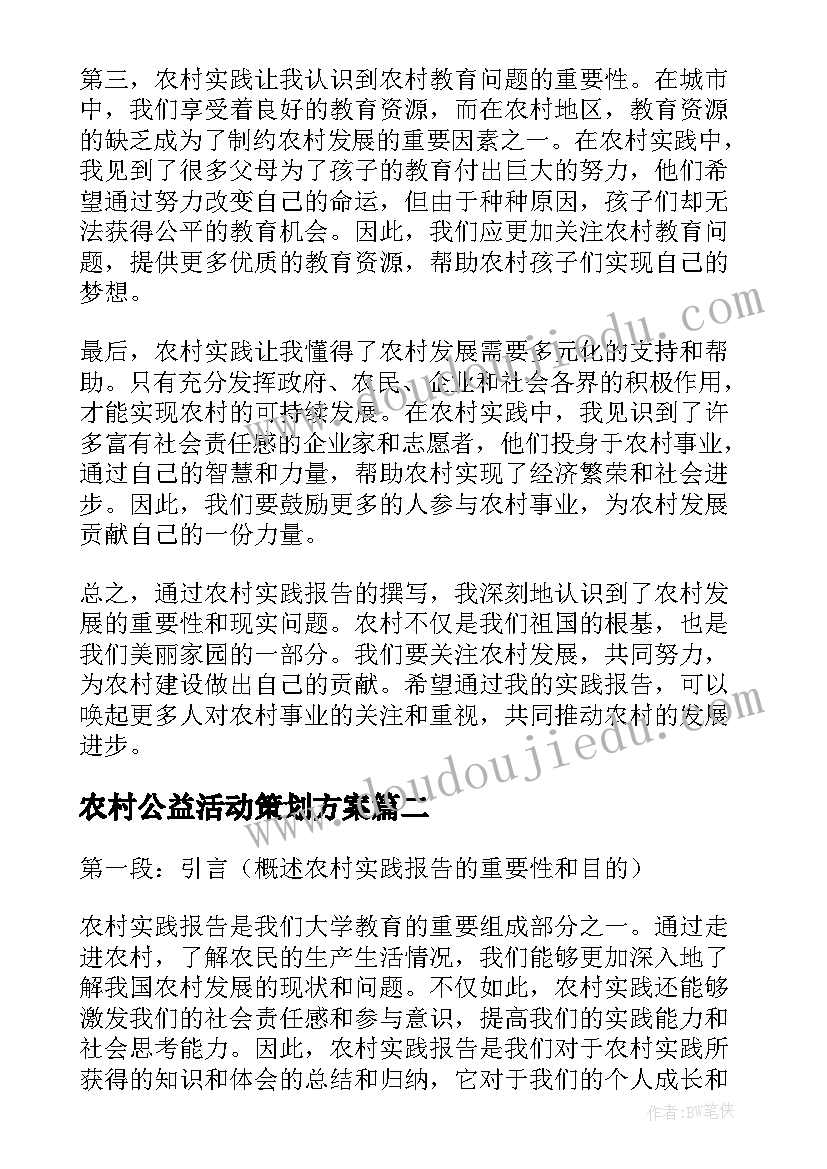 农村公益活动策划方案(实用5篇)