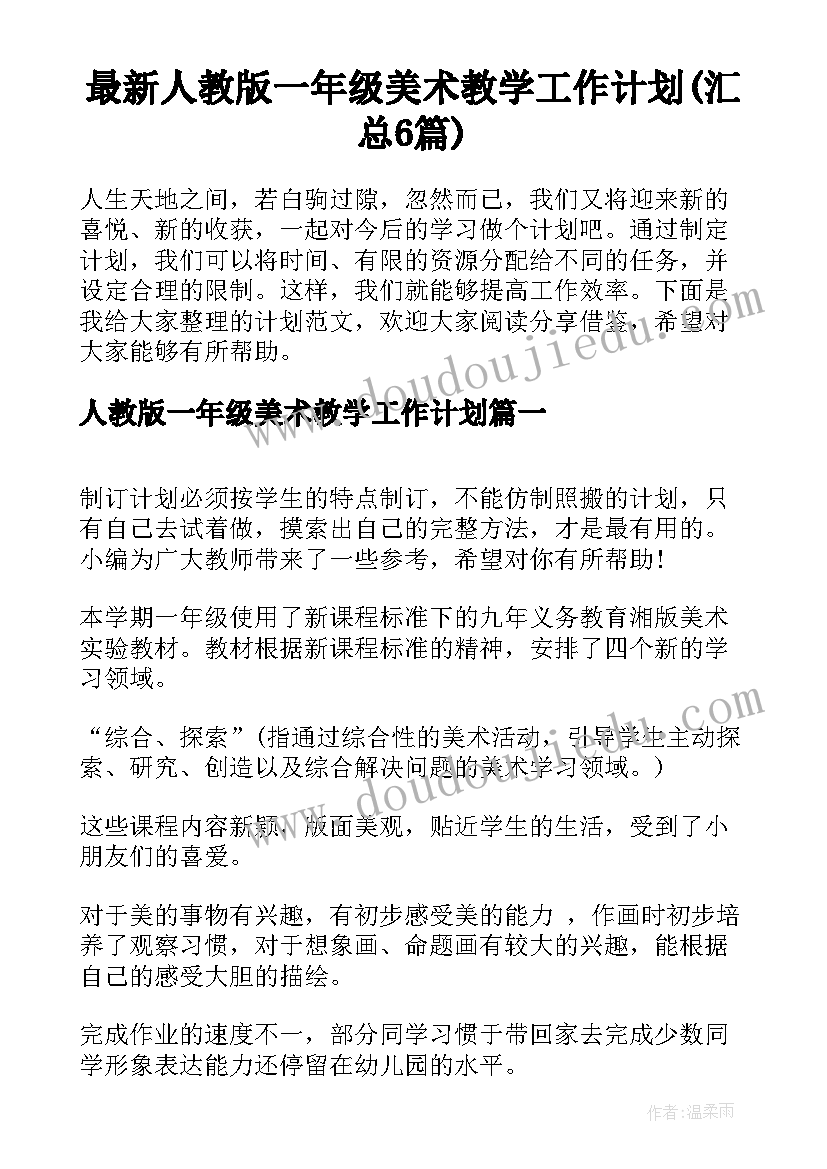 最新人教版一年级美术教学工作计划(汇总6篇)