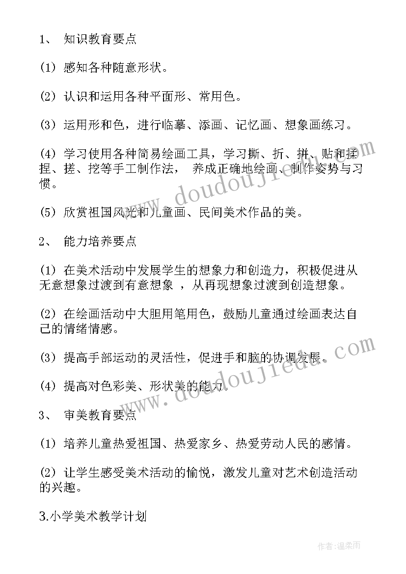 最新人教版一年级美术教学工作计划(汇总6篇)