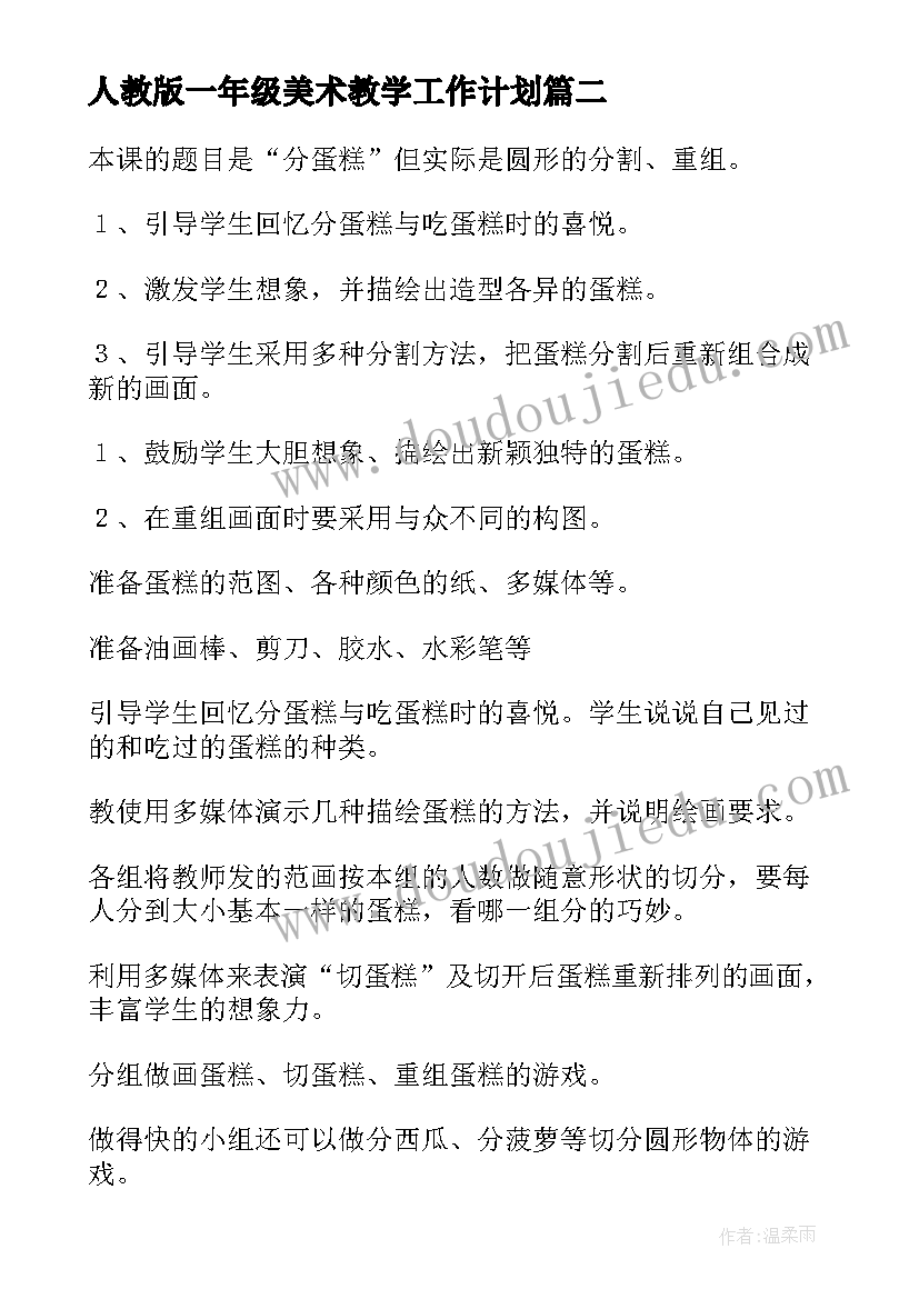 最新人教版一年级美术教学工作计划(汇总6篇)