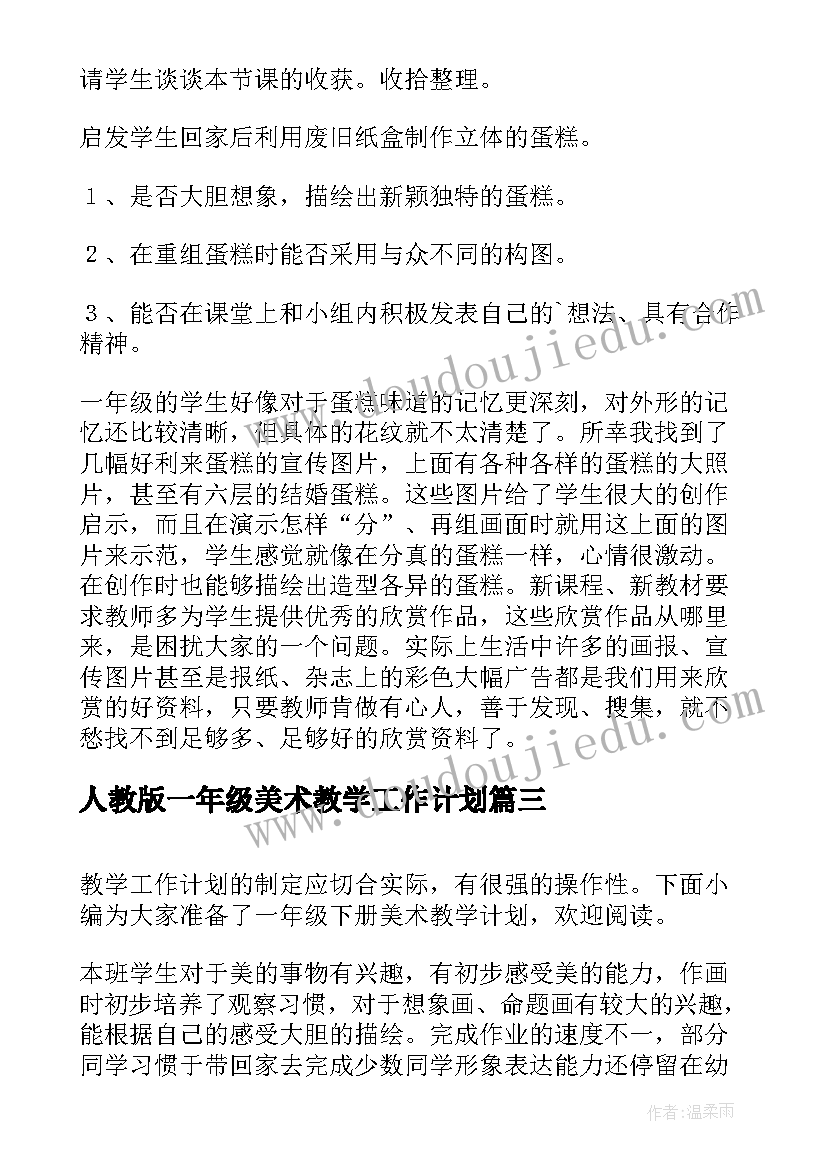 最新人教版一年级美术教学工作计划(汇总6篇)