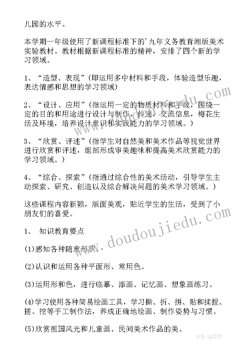 最新人教版一年级美术教学工作计划(汇总6篇)