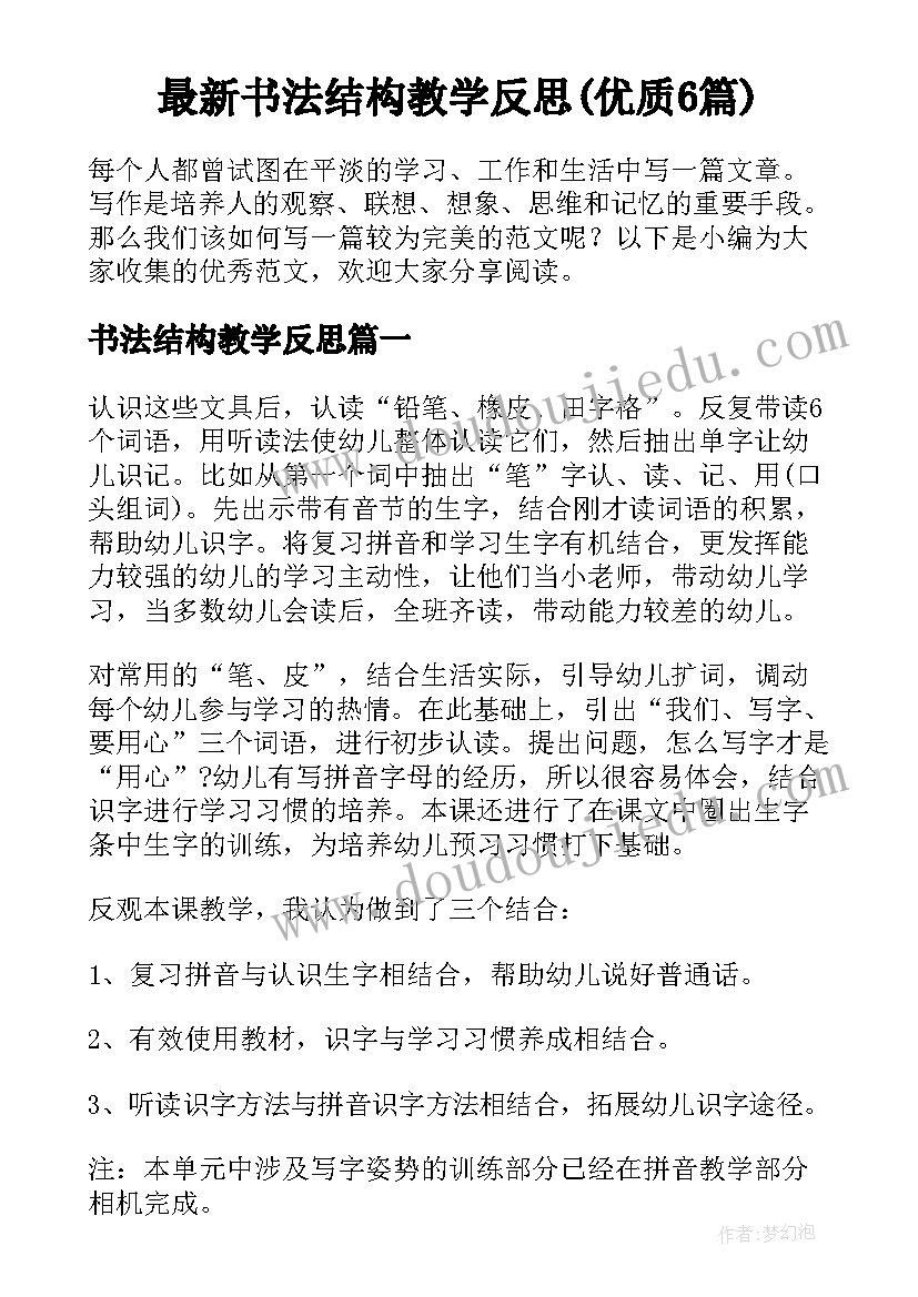 最新书法结构教学反思(优质6篇)