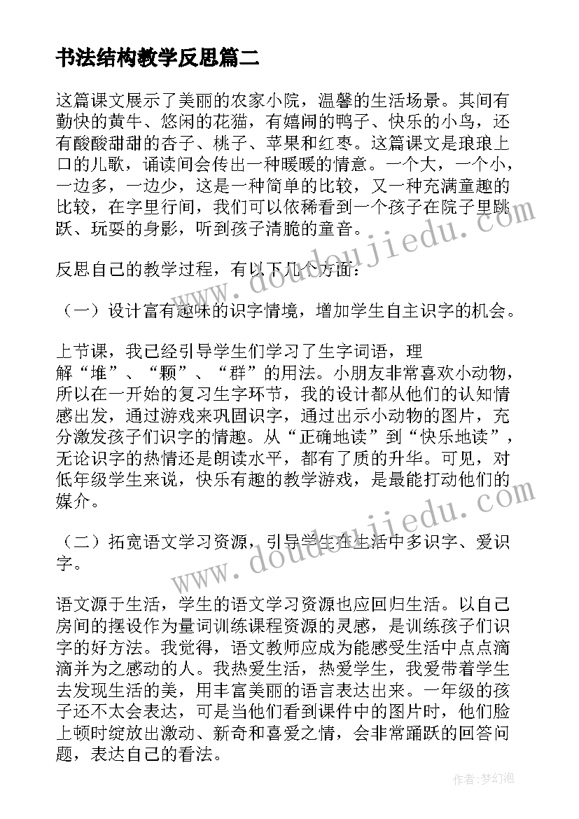 最新书法结构教学反思(优质6篇)